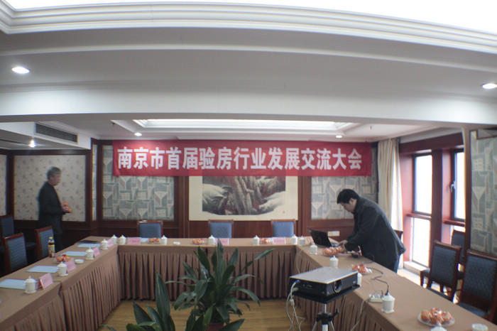 南京首屆驗(yàn)房交流會(huì)