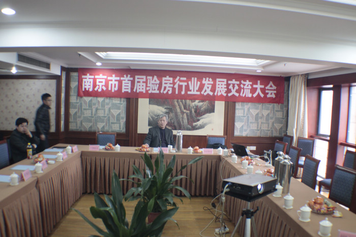南京首屆驗(yàn)房交流會(huì)