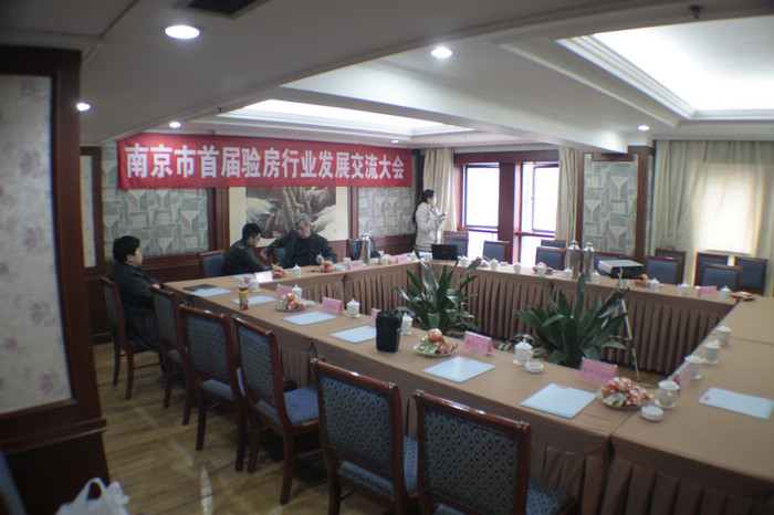 南京首屆驗(yàn)房交流會(huì)
