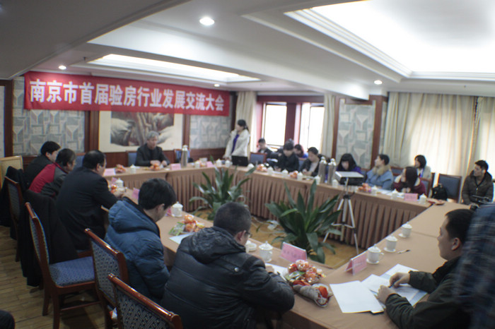 南京首屆驗(yàn)房交流會(huì)