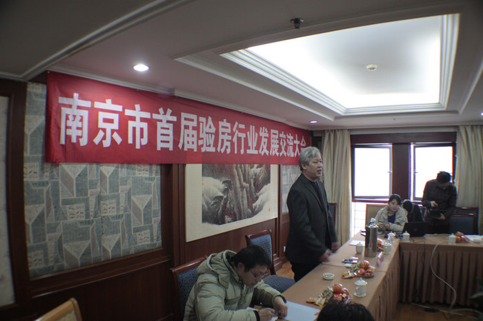 南京首屆驗(yàn)房交流會(huì)