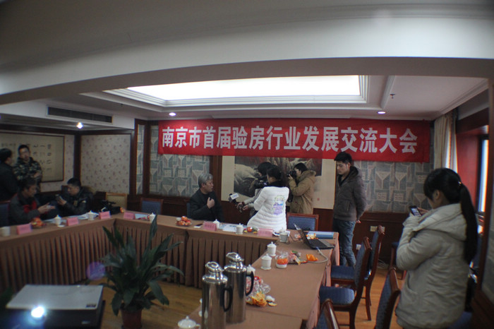 南京首屆驗(yàn)房交流會(huì)