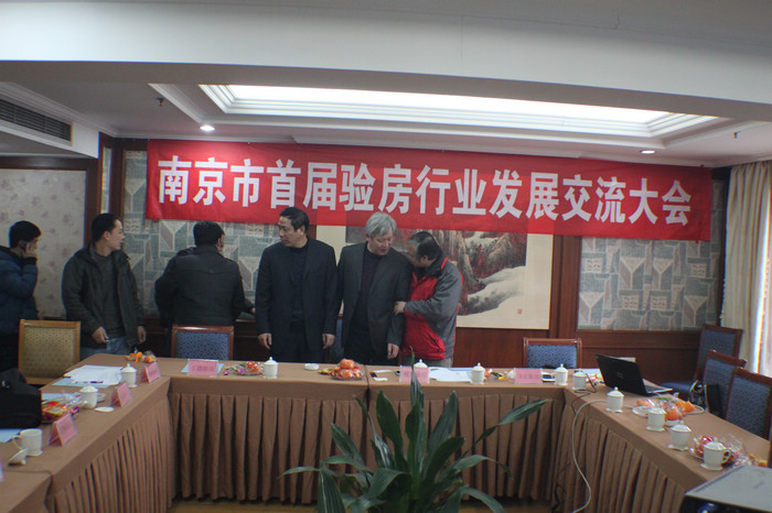 南京首屆驗(yàn)房交流會(huì)
