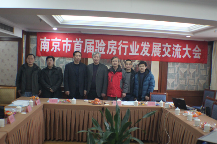 南京首屆驗(yàn)房交流會(huì)