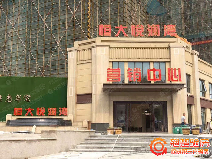 恒大悅瀾灣驗(yàn)房