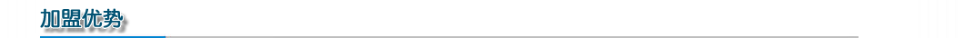 加盟優勢