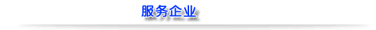 服務企業