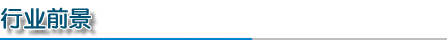 行業前景